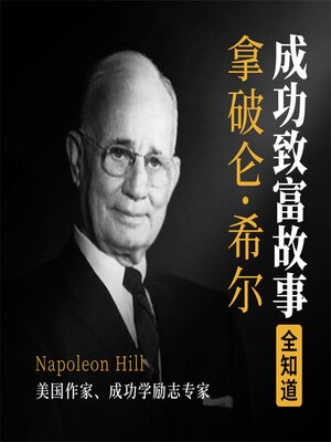 cover image of 拿破仑·希尔成功致富故事全知道